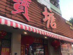 -宝塘茶楼