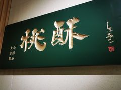 -泸溪河桃酥(西直门凯德店)