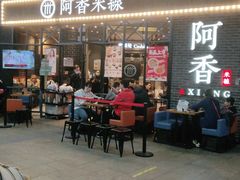 门面-阿香米线(大悦城店)