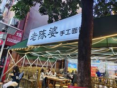 -老陈婆手工面庄