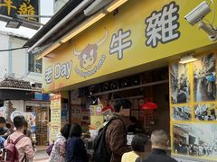 -老day牛杂(官也街总店)