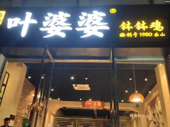 门面-嘉州叶婆婆钵钵鸡(建设路店)