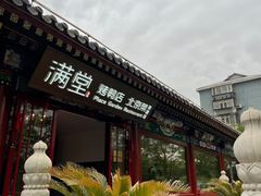 -月福京味斋·烤鸭店·北京菜(鼓楼总店)