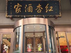 -红杏酒家·地道川菜(一品天下店)