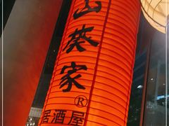 -山葵家居酒屋(天目里店)