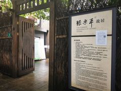 -张乐平故居