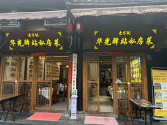 -华光驿站私房菜·黑金冠