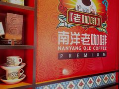 -南洋老咖啡(牛车水店)