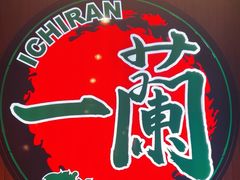 -一蘭拉面(尖沙咀店)