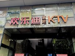 -欢乐迪KTV(南京夫子庙三山街店)