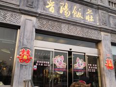 门面-晋阳饭庄(虎坊桥店)