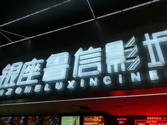 -山文星辉影城(济南和谐广场店)