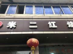 门面-米二红烧兔(华阳店)