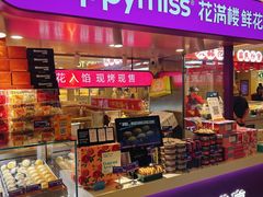 -HappyMiss花满楼·鲜花饼·鲜花茶·伴手礼(上海环球港店)