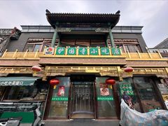-护国寺小吃(护国寺总店)