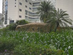 -南山图书馆(常兴路店)