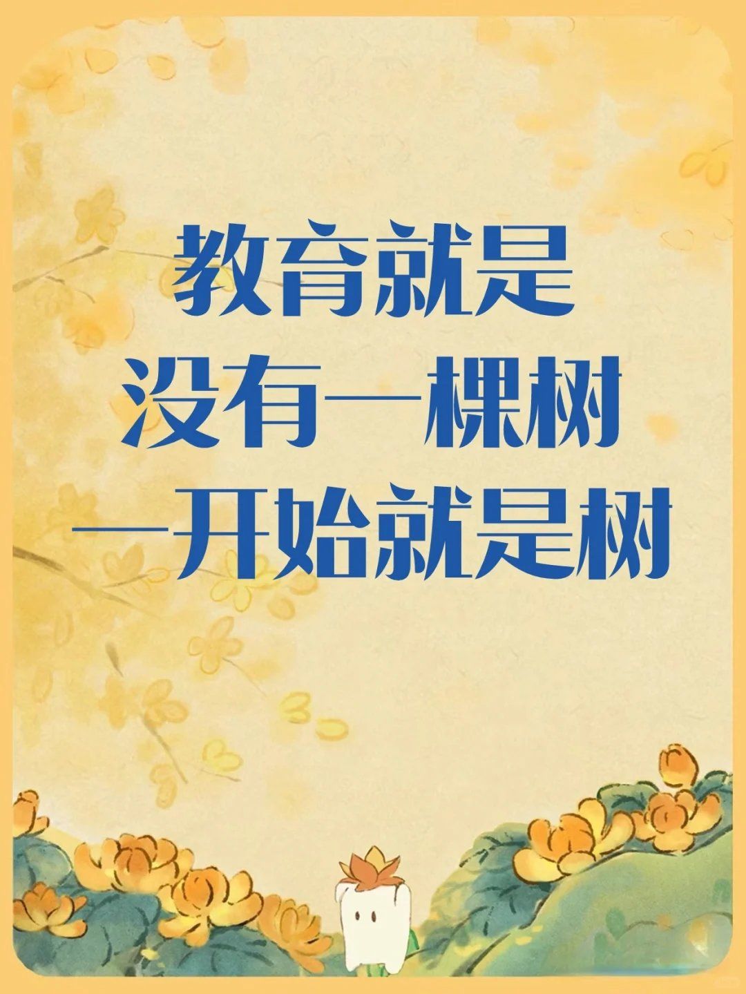 教育就是,没有一棵树,一开始就是树