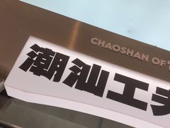 -茶月山·潮汕工夫茶饮(乐峰广场店)