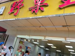 -阿男野栗王(金门路店)