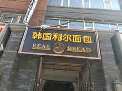 门面-韩国利尔面包(桂林路店)