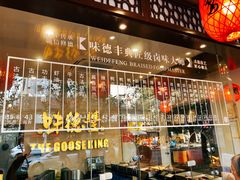 -味德丰·酱鹅(上海打浦路店)