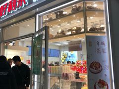 门面-好利来(熙地港店)