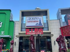 -俄士厨房(五棵松华熙LIVE店)