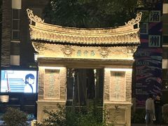 -墨池公园