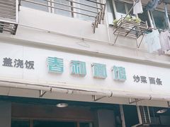 -春和面馆(常德路店)