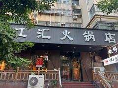 -三江汇火锅店(保全街店)