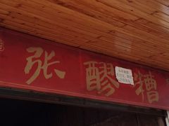 门面-张醪糟