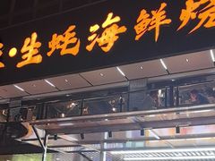 -蚝老板海鲜烧烤大排档(码头店)