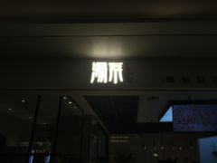 门面-湯系·煲汤手艺人(东二环泰禾广场店)