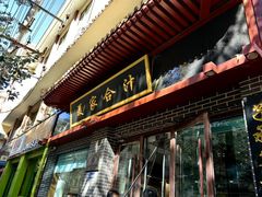 -夏家合汁(天润花园小区店)