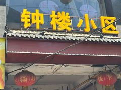 -秦韵味香辣爆肚面(钟楼店)