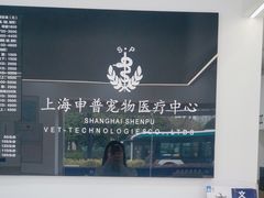 -申普宠物医院·眼科·心内科·影像科(普陀分院)