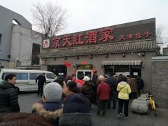 -京天红酒家(虎坊路店)