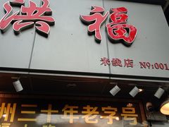 门面-洪福米线(浣纱路店)