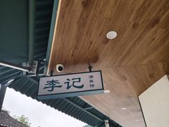 -李记清真馆(打钉巷店)