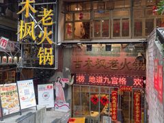 -古木枫老火锅(洪崖洞店)