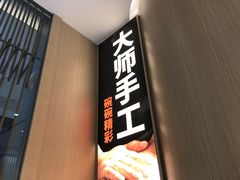 门面-老碗会·陕西手工面(前海世茂店)