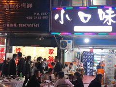 门面-小口味