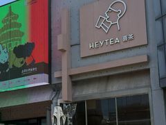 -喜茶(北京五棵松华熙店)