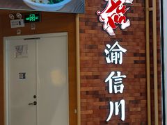 -渝信川菜 · 川味家常菜(财富购物中心店)