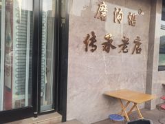 -清真磨沟沿老字号牛肉面(总店)