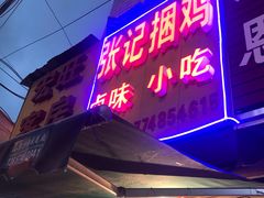 门面-张记捆鸡(总店)