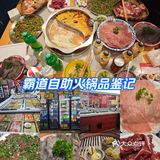 【兰亭新都汇·李春丽自助火锅】霸道自助火锅