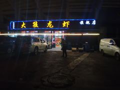 门面-大孩龙虾(体育场旗舰店)