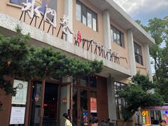 -水门巷餐厅(古子城店)