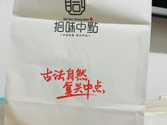 -拾味中点(花园路店)